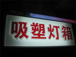 白銀盛華廣告亮化 亞克力吸塑燈箱的專業制造與應用